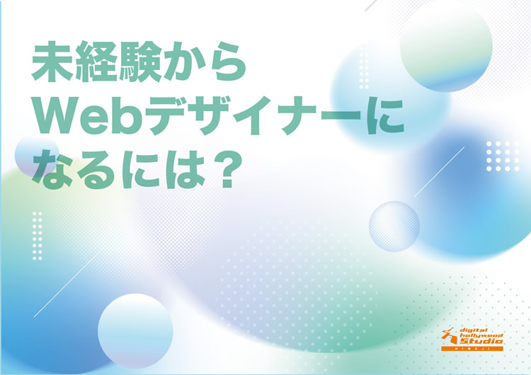 未経験からWebデザイナーになるには？