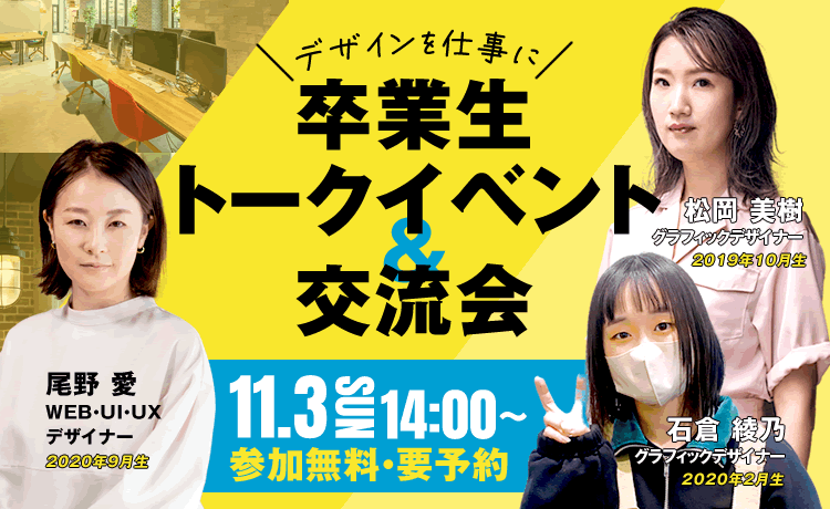 2024年11月3日(日)14:00～「卒業生トークイベント＆交流会」