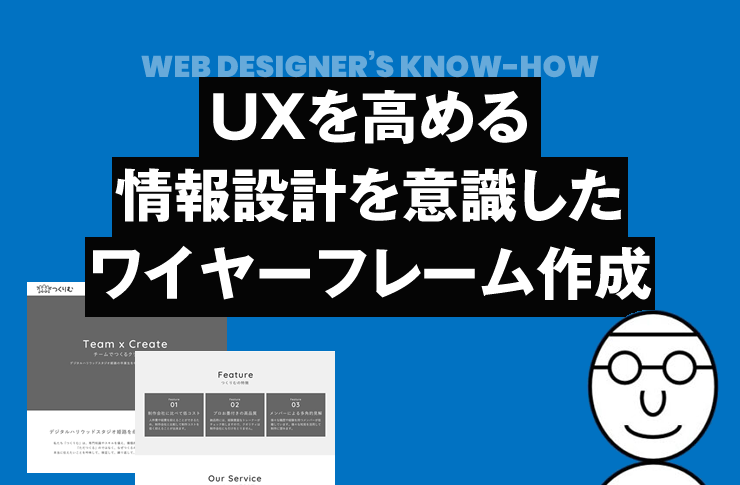 UXを高める情報設計を意識したワイヤーフレーム作成