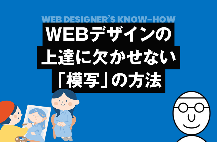 WEBデザインの上達に欠かせない「模写」の方法