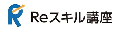 Reスキル講座